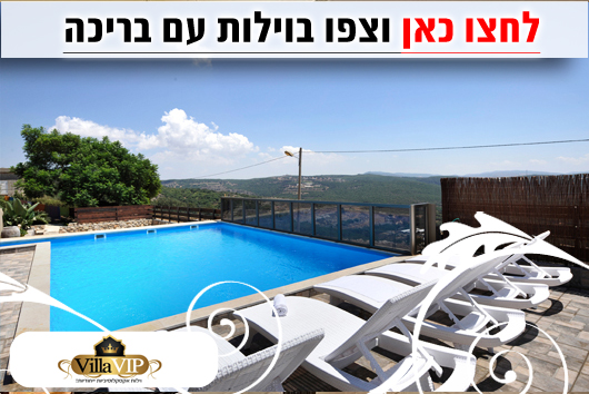 וילות נופש עם בריכה