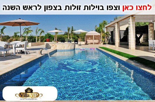 וילות לראש השנה