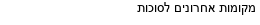 מבצעים כלליים