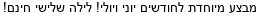מבצעים כלליים