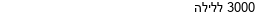 מבצעים כלליים