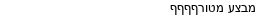 מבצעים כלליים