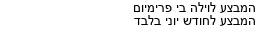 מבצעים כלליים