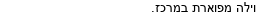 מבצעים כלליים